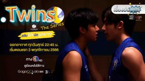 เรื่องย่อซีรีส์วาย “Twins The Series - สลับรักนักลูกยาง” (ช่อง 3HD)