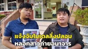 (คลิป)ผู้สร้างหนัง“สัปเหร่อ”600ล้าน โร่แจ้งจับโมเดลลิ่งปลอม อ้างเป็นทีมงานไทบ้านหลอกสาวถ่ายอนาจาร