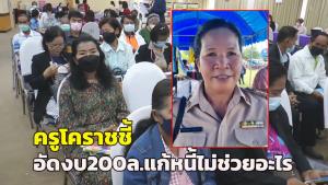 ครูโคราชชี้อัดงบ 200 ล้านให้ครูกู้ใช้หนี้ไม่ช่วยอะไร เป็นวิธีเดิมๆแก้ปลายเหตุ แนะเพิ่มบำนาญ-คืนเงิน ชพค.