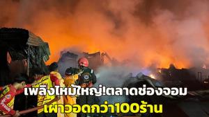 เพลิงไหม้ใหญ่! ตลาดชายแดนช่องจอม เผาวอดกว่า 100 ร้าน แม่ค้าร่ำไห้ขนของหนีตายโกลาหล ซ้ำรอยปี’53