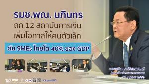 พณ.ถก 12 สถาบันการเงิน เพิ่มโอกาสให้คนตัวเล็ก ดัน SMEsไทยโต40%ของGDP