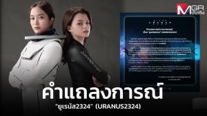 คำแถลงการณ์จากภาพยนตร์ “ยูเรนัส2324” (URANUS2324)