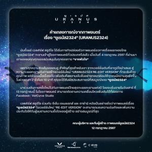 คำแถลงการณ์จากภาพยนตร์ “ยูเรนัส2324” (URANUS2324)