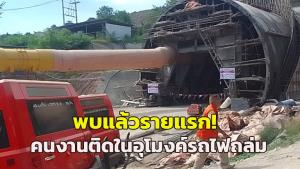 พบแล้วรายแรก! คนงานติดในอุโมงค์รถไฟความเร็วสูงถล่ม เป็นชาวเมียนมา อยู่ในรถบรรทุกดิน