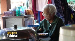 สู้ความจน! “ป้าละออ” ทำขนมขายเลี้ยงครอบครัว 4 ชีวิต แม้สายตาใกล้บอด ไม่กล้าไปรักษา กลัวครอบครัวอดตาย ถ้าต้องหยุดทำงานนานเป็นเดือน