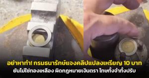 อย่าหาทำ! กรมธนารักษ์แจงคลิปแปลงเหรียญ 10 บาท ยันไม่ใช่ทองเหลือง ผิดกฎหมายเงินตรา โทษทั้งจำทั้งปรับ