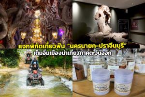 แจกพิกัดเที่ยวฟิน “นครนายก-ปราจีนบุรี” เต็มอิ่มเมืองน่าเที่ยวภาคตะวันออก