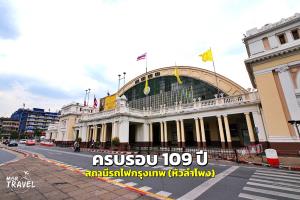 109 ปี สถานีรถไฟกรุงเทพ (หัวลำโพง) มรดกแห่งความภาคภูมิใจของชาติ