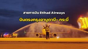 Etihad เปิดเที่ยวบินตรงจากกรุงอาบูดาบีสู่กระบี่ ดึงนักท่องเที่ยวตะวันออกกลาง