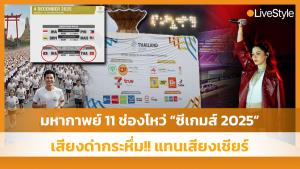มหากาพย์ 11 ช่องโหว่ใหญ่ “ซีเกมส์ 2025” เสียงด่ากระหึ่ม!! แทนเสียงเชียร์ [มีคลิป]