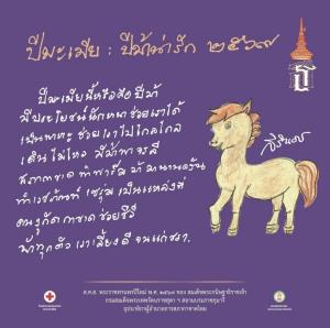 กรมสมเด็จพระเทพฯ พระราชทานพรปีใหม่ 2569 พร้อมภาพวาดฝีพระหัตถ์ “ปีม้าน่ารัก”
