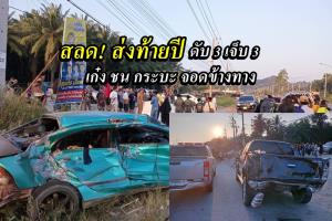 สลด!..อุบัติเหตุส่งท้ายปีเก่าต้อนรับปีใหม่ เก๋งเสียหลัก ชนกระบะ จอดข้างทาง ดับ 3 บาดเจ็บ 3