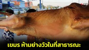 วธ.เขมรประกาศห้าม “ย่างวัว” ในที่สาธารณะ หวังเอาใจอินเดีย หลังช่วยกดดันไทยปมทุบรูปปั้นพระวิษณุ