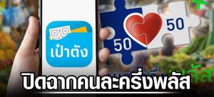 ปิดฉาก "คนละครึ่ง พลัส" เม็ดเงินสะพัดกว่า 8.4 หมื่นลบ. ดัน GDP ปี 68 เพิ่ม 0.2%
