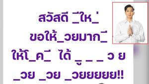 อย่าคิดลึก! ผู้สมัคร ส.ส.ไทยสร้างไทยโพสต์อวยพรปีใหม่แบบเว้นวรรค ใครทายถูกถือว่า "จิตใจสะอาด"