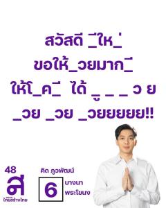 อย่าคิดลึก! ผู้สมัคร ส.ส.ไทยสร้างไทยโพสต์อวยพรปีใหม่แบบเว้นวรรค ใครทายถูกถือว่า "จิตใจสะอาด"