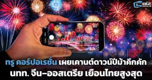 ทรู คอร์ปอเรชั่น เผยเคานต์ดาวน์ปีม้าคึกคัก นทท. จีน–ออสเตรีย เยือนไทยสูงสุด