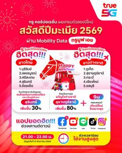 ทรู คอร์ปอเรชั่น เผยเคานต์ดาวน์ปีม้าคึกคัก นทท. จีน–ออสเตรีย เยือนไทยสูงสุด