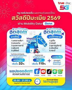 ทรู คอร์ปอเรชั่น เผยเคานต์ดาวน์ปีม้าคึกคัก นทท. จีน–ออสเตรีย เยือนไทยสูงสุด