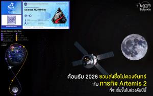 ต้อนรับ 2026 ชวนส่งชื่อไปดวงจันทร์กับภารกิจ Artemis 2 ที่จะเริ่มขึ้นในช่วงต้นปีนี้
