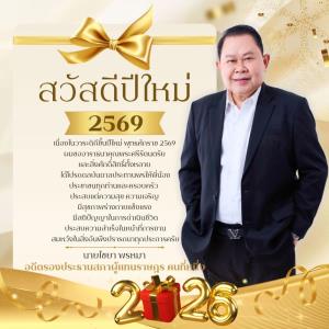 “ไชยา”ร่ายกลอน สวัสดีปีใหม่ประชาชน วอน เขต 2 หนองบัวลำภู เลือกคนตรง กล้าทำ เข้าไปแก้ปัญหา