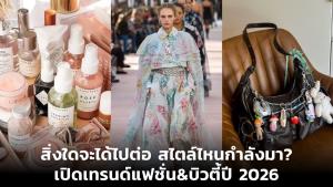 สิ่งใดจะได้ไปต่อ สไตล์ไหนกำลังมา? เปิดเทรนด์แฟชั่น-บิวตี้ปี 2026