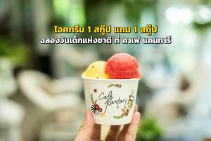 ไอศกรีม 1 สกู๊ป แถม 1 สกู๊ป ฉลองวันเด็กแห่งชาติ ที่ คาเฟ่ แคนทารี