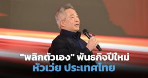 หัวเว่ยชูภารกิจปีใหม่ เน้น "พลิกตัวเอง-สร้างนวัตกรรม" ขับเคลื่อนเศรษฐกิจดิจิทัลไทย
