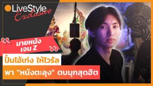 ได้แรงอก!! "นายหนังเจน Z" ปั้นไอ้เท่งให้ไวรัล พา "หนังตะลุง" ตบมุกสุดฮิต [มีคลิป]