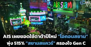 AIS เผยยอดใช้ดาต้า “ไอคอนสยาม” โตสูงสุด 515% ด้าน “สยามสแควร์” ฮอตครองใจ Gen C ดัน 5G โต 226%
