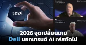 Dell ยกปี 2026 จุดเปลี่ยนโครงสร้างธุรกิจโลก เฟสถัดไป AI ปฏิวัติโรงงาน-ช่วยชีวิตคน