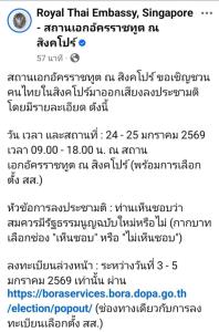 สถานทูตไทยในต่างแดนแจงช่องทางลงทะเบียยนออกเสียงประชามตินอกราชอาณาจักร