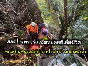 สลด! นักท่องเที่ยวรัสเซียหมดสติเสียชีวิต ขณะปีนขึ้นเจดีย์สำนักสงฆ์ถ้ำตาปาน กลางเมืองพังงา