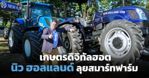 นิว ฮอลแลนด์ ตอกย้ำเกมรุกสมาร์ทฟาร์มมิ่ง ปั้นเครื่องจักรไฮเทคเอาใจเกษตรกรยุคดิจิทัล