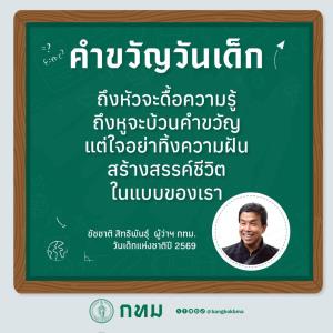 “ชัชชาติ” มอบคำขวัญวันเด็ก 2569 ชวนเด็กไทยเชื่อในความฝัน สร้างสรรค์ชีวิตในแบบของตนเอง