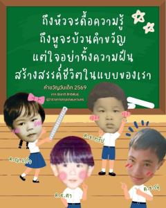“ชัชชาติ” มอบคำขวัญวันเด็ก 2569 ชวนเด็กไทยเชื่อในความฝัน สร้างสรรค์ชีวิตในแบบของตนเอง