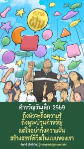 “ชัชชาติ” มอบคำขวัญวันเด็ก 2569 ชวนเด็กไทยเชื่อในความฝัน สร้างสรรค์ชีวิตในแบบของตนเอง