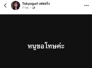 "Cheerio" สารภาพสวมรอยเล่นแทน "Tokyogurl" จริง เจ้าตัวโพสต์สั้น "หนูขอโทษ"