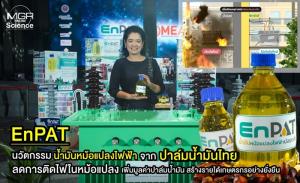 (VDO Clip) “EnPAT” นวัตกรรมน้ำมันหม้อแปลงไฟฟ้าจากปาล์มน้ำมันไทย ลดการติดไฟในหม้อแปลง เพิ่มมูลค่าปาล์มน้ำมัน สร้างรายได้เกษตรกรอย่างยั่งยืน