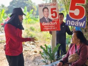 กอล์ฟ “อัครนันท์” ผู้สมัคร สส. เขต 1 เบอร์ 5 กาญจนบุรี พรรคเพื่อไทย เคาะประตูบ้าน ชูนโยบายประกันกำไรสินค้าเกษตร 30% ปชช.ให้กำลังใจล้น