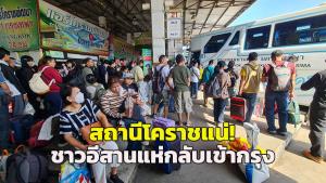 สถานีโคราชประตูอีสานแน่น! ปชช.แห่เข้ากรุงเร่งกลับไปทำงานหลังฉลองปีใหม่ ขณะ “ถ.มิตรภาพ” รถมากแต่เคลื่อนตัวได้