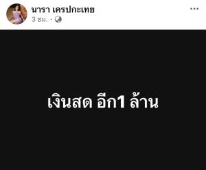 "นารา” รวยมีเงินมีแบรนด์เนม ทำไมไม่ใช้หนี้
