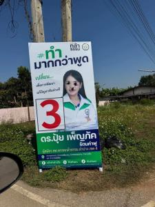 ผู้สมัคร สส.พรรคกล้าธรรม ลำปาง แจ้งความป้ายหาเสียงโดนทำลาย