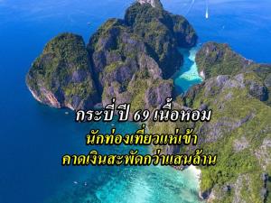 ท่องเที่ยวกระบี่ ปี 69 ยังเนื้อหอม คาดมีเงินสะพัดกว่าแสนล้าน