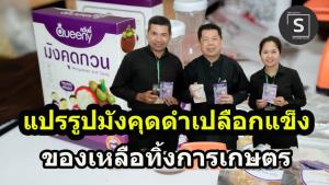 (คลิป) มังคุดดำเปลือกแข็งของเหลือทิ้ง ถูกนำมาเพิ่มมูลค่า “ควีนนี่ กัมมี่” จับมือไต้หวัน ดันส่งออกหลายประเทศ