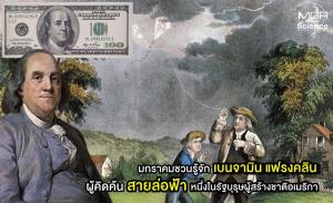 มกราคมชวนรู้จัก “เบนจามิน แฟรงคลิน”  ผู้คิดค้นสายล่อฟ้า หนึ่งในรัฐบุรุษผู้สร้างชาติอเมริกา