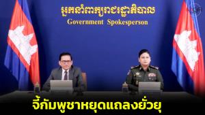 กองทัพไทยจี้กัมพูชาหยุดสื่อสารยั่วยุ ผิดข้อตกลงหยุดยิง ทำลายความไว้วางใจ