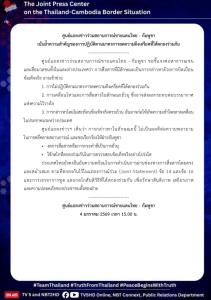 กองทัพไทยจี้กัมพูชาหยุดสื่อสารยั่วยุ ผิดข้อตกลงหยุดยิง ทำลายความไว้วางใจ