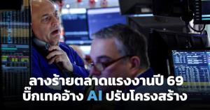สัญญาณเตือนตลาดแรงงานปี 2026 เมื่อ AI เป็น "มือปรับโครงสร้าง" ทำคนอเมริกันตกงานพุ่ง