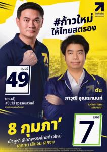 "ตัน ภาวุฒิ" ทายาทขุนคลัง-เกียรตินิยมฮาร์วาร์ด สวมเสื้อ "ไทยก้าวใหม่" ชิง สส.พระโขนง-บางนา
